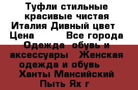 Туфли стильные красивые чистая Италия Дивный цвет › Цена ­ 425 - Все города Одежда, обувь и аксессуары » Женская одежда и обувь   . Ханты-Мансийский,Пыть-Ях г.